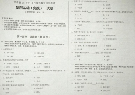 自考《03815制图基础》(甘肃)2014年10月考试真题电子版