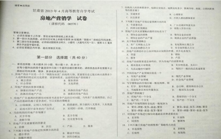 自考《06570房地产营销学》(甘肃)2013年4月考试真题电子版