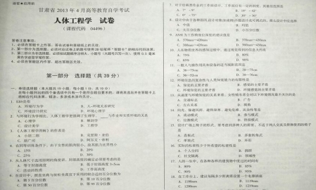 自考《04496人体工程学》(甘肃)2013年4月考试真题电子版