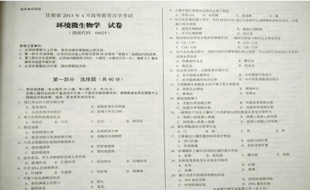 自考《04525环境微生物学》(甘肃)2013年4月考试真题电子版