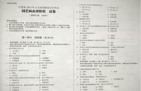 自考《02685园艺病虫害防治》(甘肃)2013年4月考试真题电子版