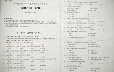自考《06641园林工程》(甘肃)2013年4月考试真题电子版