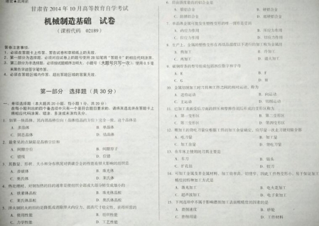 自考《02189机械制造基础》(甘肃)2014年10月考试真题电子版