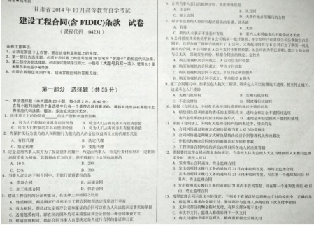 自考《04231建设工程合同(含FIDIC)条款》(甘肃)2014年10月考试真题电子版