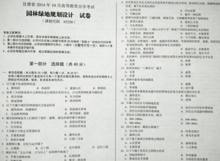 自考《03250园林绿地规划设计》(甘肃)2014年10月考试真题电子版