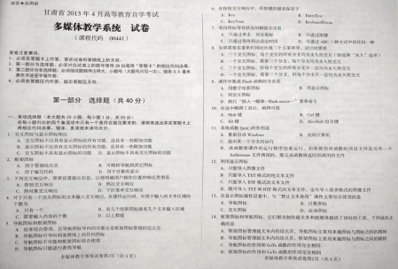 自考《00441多媒体教学系统》(甘肃)2013年4月考试真题电子版