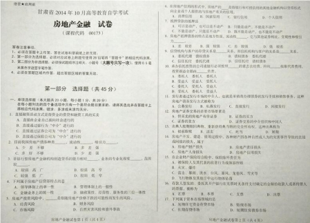 自考《00173房地产金融》(甘肃)2014年10月考试真题电子版