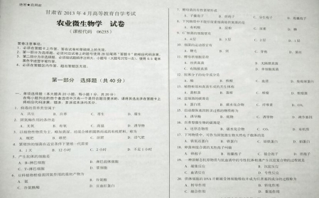 自考《06255农村微生物学》(甘肃)2013年4月考试真题电子版