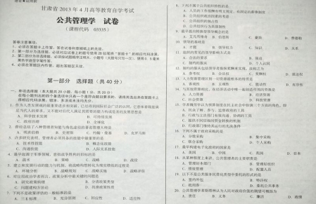自考《03335公共管理学》(甘肃)2013年4月考试真题电子版