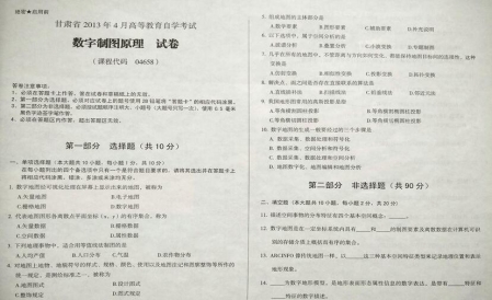 自考《04658数字制图原理》(甘肃)2013年4月考试真题电子版