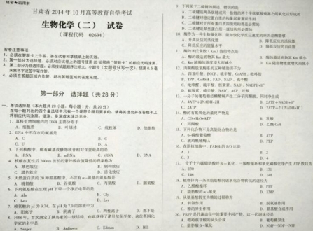 自考《02634生物化学二》(甘肃)2014年10月考试真题电子版