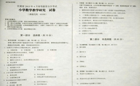 自考《03330小学数学教学研究》(甘肃)2013年4月考试真题电子版