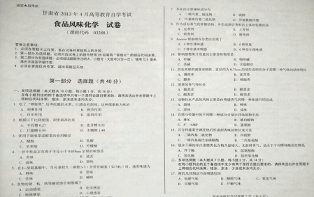 自考《03288食品风味化学》(甘肃)2013年4月考试真题电子版