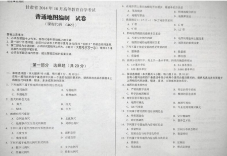 自考《04652普通地图编制》(甘肃)2014年10月考试真题电子版