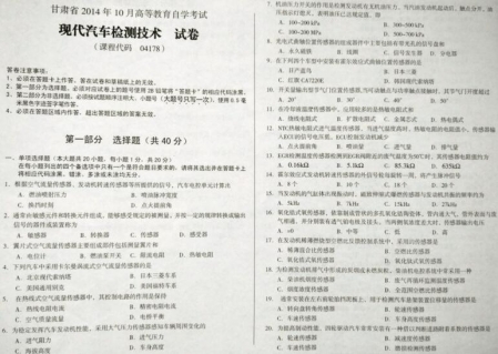 自考《04178现代汽车检测技术》(甘肃)2014年10月考试真题电子版