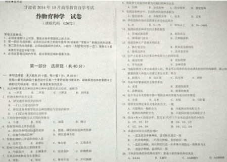 自考《02672作物育种学》(甘肃)2014年10月考试真题电子版