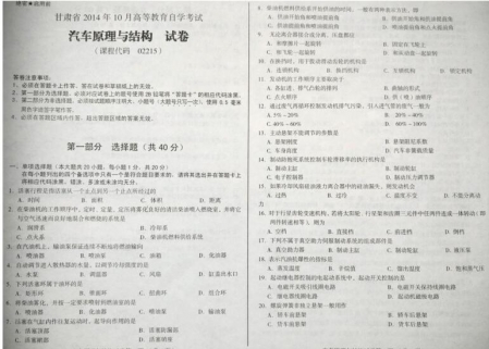 自考《02215汽车原理与结构》(甘肃)2014年10月考试真题电子版