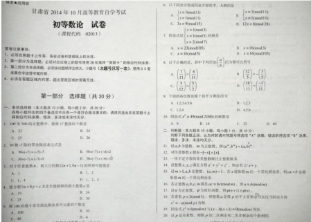 自考《02013初等数论》(甘肃)2014年10月考试真题电子版