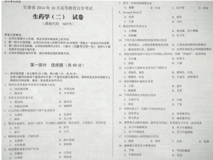 自考《04375生药学二》(甘肃)2014年10月考试真题电子版