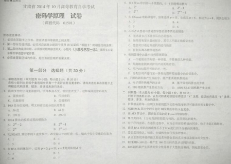自考《01591密码学原理》(甘肃)2014年10月考试真题电子版