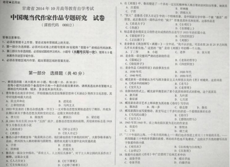 自考《00812中国现当代作家作品专题研究》(甘肃)2014年10月考试真题电子版