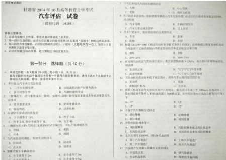 自考《04181汽车评估》(甘肃)2014年10月考试真题电子版
