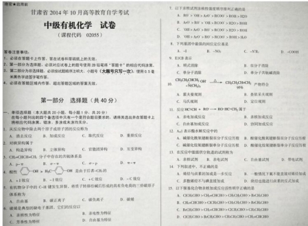 自考《02055中级有机化学》(甘肃)2014年10月考试真题电子版
