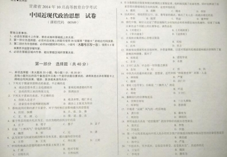 自考《00349中国近现代政治思想》(甘肃)2014年10月考试真题电子版