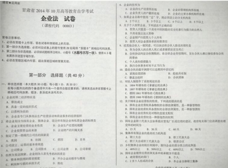 自考《00863企业法》(甘肃)2014年10月考试真题电子版