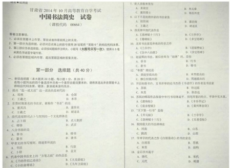 自考《00664中国书法简史》(甘肃)2014年10月考试真题电子版