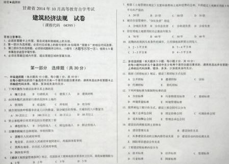 自考《04395建筑经济法规》(甘肃)2014年10月考试真题电子版