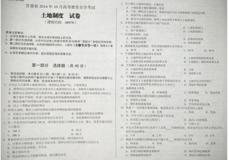 自考《00976土地制度》(甘肃)2014年10月考试真题电子版