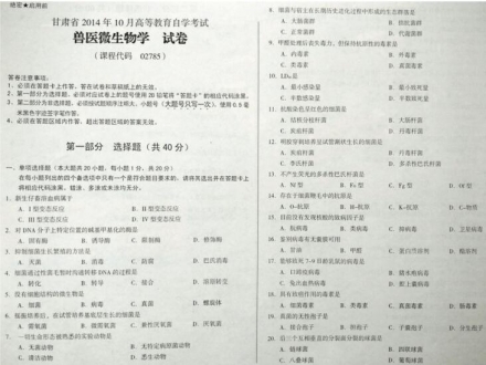 自考《02785兽医微生物学》(甘肃)2014年10月考试真题电子版