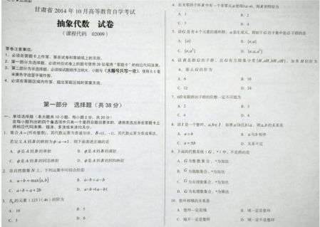 自考《02009抽象代数》(甘肃)2014年10月考试真题电子版
