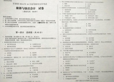 自考《00189旅游与饭店会计》(甘肃)2014年10月考试真题电子版