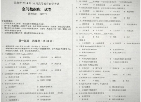自考《04657空间数据库》(甘肃)2014年10月考试真题电子版