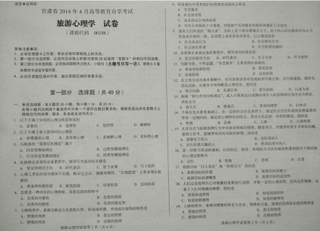 自考《00188旅游心理学》(甘肃)2014年4月考试真题电子版