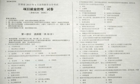 自考《05062项目质量管理》(甘肃)2013年4月考试真题电子版