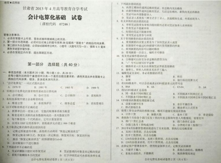 自考《07246会计电算化基础》(甘肃)2013年4月考试真题电子版