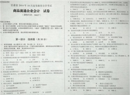 自考《04427商品流通企业会计》(甘肃)2014年10月考试真题电子版