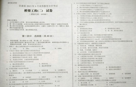自考《05500桥梁工程二》(甘肃)2013年4月考试真题电子版