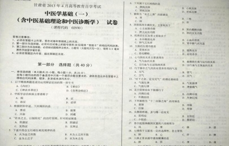 自考《02930中医学基础一》(甘肃)2013年4月考试真题电子版