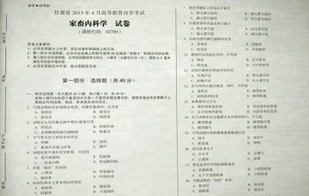 自考《02789家畜内科学》(甘肃)2013年4月考试真题电子版