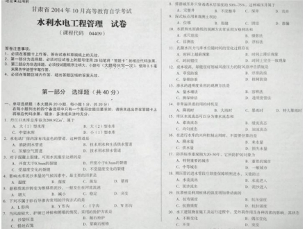 自考《04409水利水电工程管理》(甘肃)2014年10月考试真题电子版
