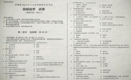 自考《06211法医法学》(甘肃)2013年4月考试真题电子版