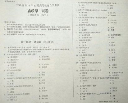 自考《00133畜牧学》(甘肃)2014年10月考试真题电子版