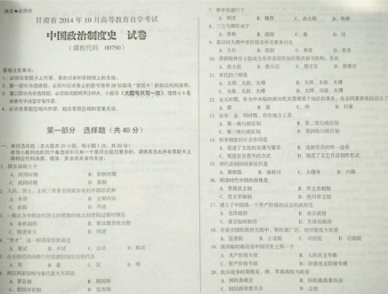 自考《00790中国政治制度史》(甘肃)2014年10月考试真题电子版