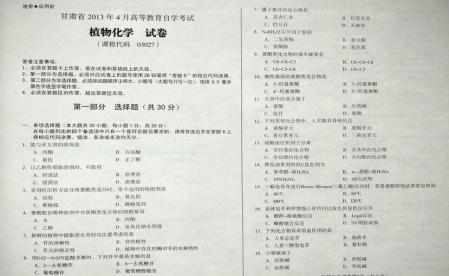 自考《03027植物化学》(甘肃)2013年4月考试真题电子版