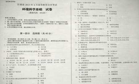 自考《03144环境科学基础》(甘肃)2013年4月考试真题电子版
