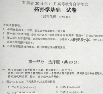 自考《02008拓扑学基础》(甘肃)2014年10月考试真题电子版